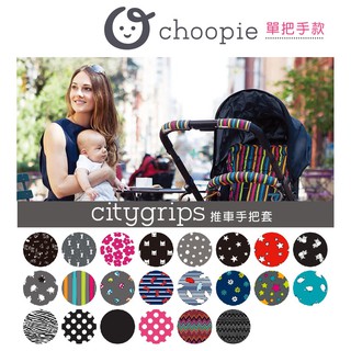 【小童話親子嚴選】 Choopie CityGrips 推車手把套 單把手款 手推車保護套 扶手套