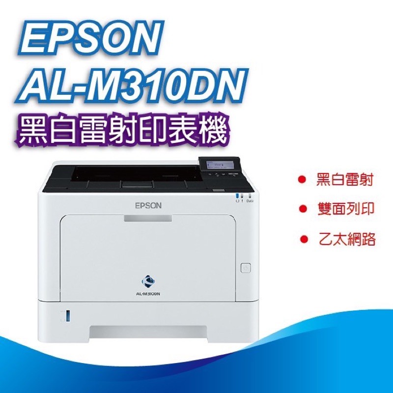 《米卡小舖™️》EPSON AL-M310DN 黑白雷射印表機
