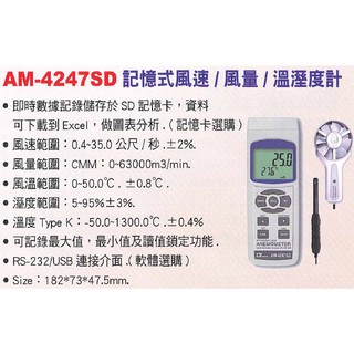 【含稅-可統編】Lutron AM-4247SD 記憶式 風速計 風量計 溫度計 濕度計 溫濕度計