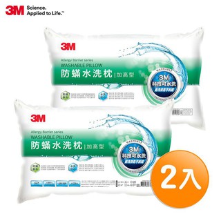 3M 新一代防蹣水洗枕-加高型(超值2入組) 現貨 廠商直送