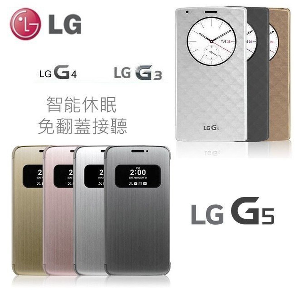 LG 視窗皮套 G3 G5 皮套 原廠型 智能 休眠 皮套 保護套 手機殼 免翻蓋接聽