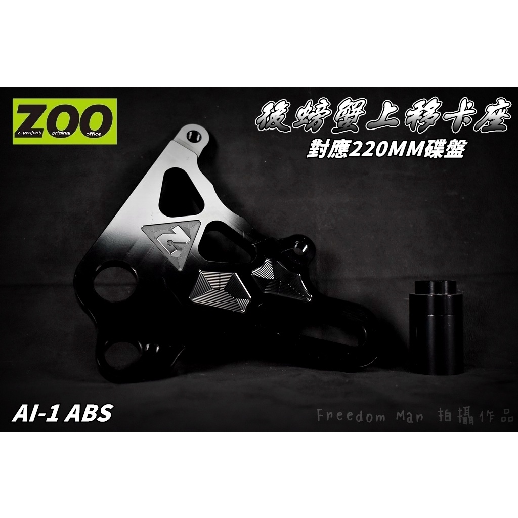 ZOO |  螃蟹上移後卡座 對應220MM加大碟 大螃蟹 上移 卡座 後卡座 卡鉗座 適用於 AI-1 ABS
