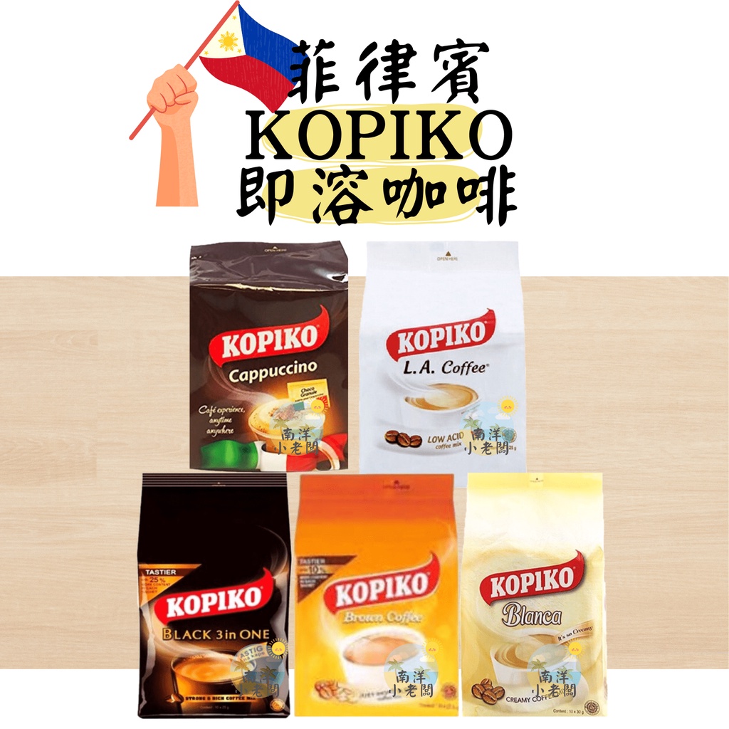 【南洋小老闆】菲律賓 KOPIKO 即溶咖啡 即溶