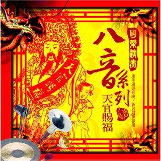 國樂演奏八音系列 天官賜福 / CD(你的購物網)