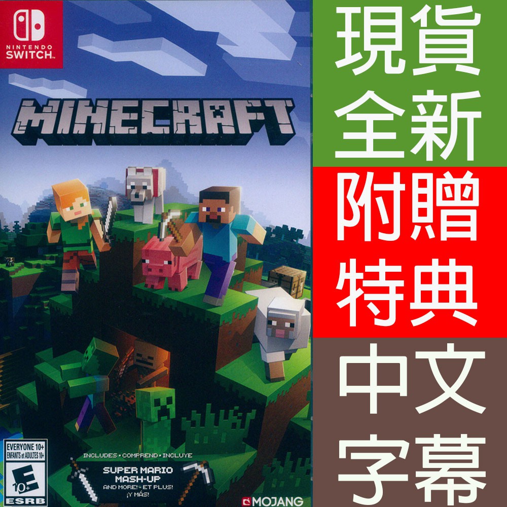 (現貨全新) NS SWITCH 我的世界 中文版 Minecraft 創世神 麥塊 遊戲片