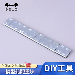 *5號模具館* 螃蟹王國 高達航模高達模型製作工具坦克車軍艦艦船壓重條配重塊