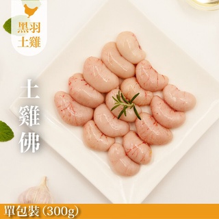 【元榆牧場】生鮮雞佛(土雞)/1包300g[宅配生鮮]