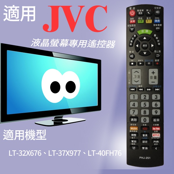 大嘴鳥 適用【JVC】液晶專用遙控器_PHJ-251  LT-32X676、LT-37X977、LT-40FH76