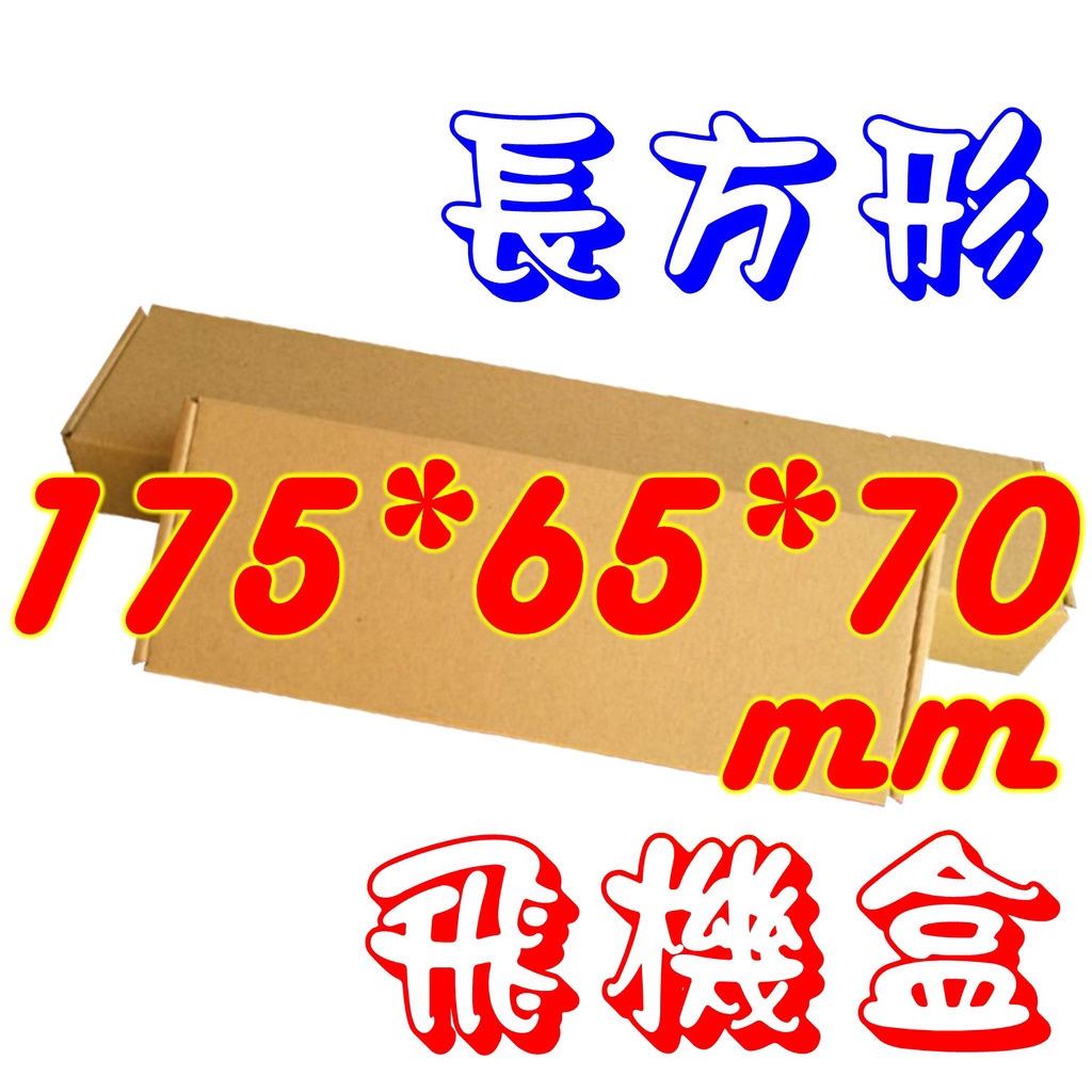 💧台灣現貨💧《175*65*70mm》飛機盒❤️超取最多110個❤️一個也出貨❤️寄件箱❤️禮品盒❤️