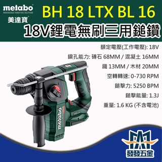 【發發五金】Metabo 美達寶 18V鋰電無刷鎚鑽-BH 18 LTX BL 16 原廠公司貨 含稅