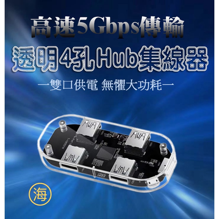 台灣現貨 / 透明 4口HUB集線器 USB3.0集線器 USB擴充 4孔USB高速集線器 4埠分線器 擴充埠 多接器