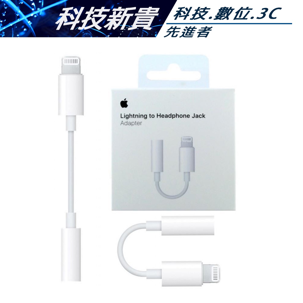 A1749 蘋果 APPLE 原廠 台灣公司貨 有保障 Lightning 對 3.5 公釐耳機插孔轉接器【科技新貴】