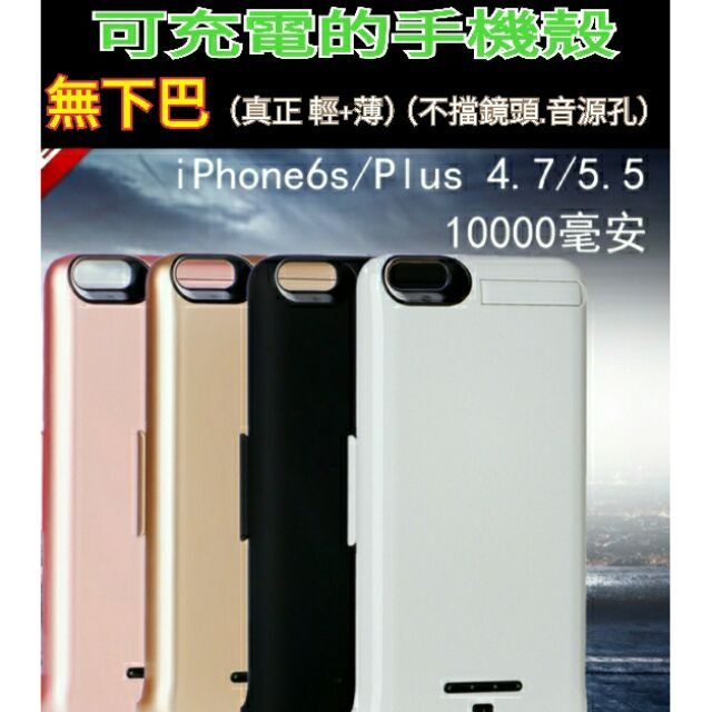 現貨～全新無下巴款 iPhone6/6s 6plus 7/7plus手機殼背夾電池 行動電源無線充電 高雄可面交