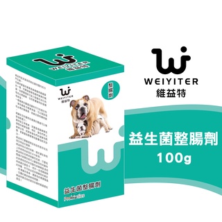 維益特Weiyiter【益生菌整腸劑/100g】狗狗益生菌 寵物益生菌 狗狗整腸 寵物整腸 狗狗營養品 寵物營養品