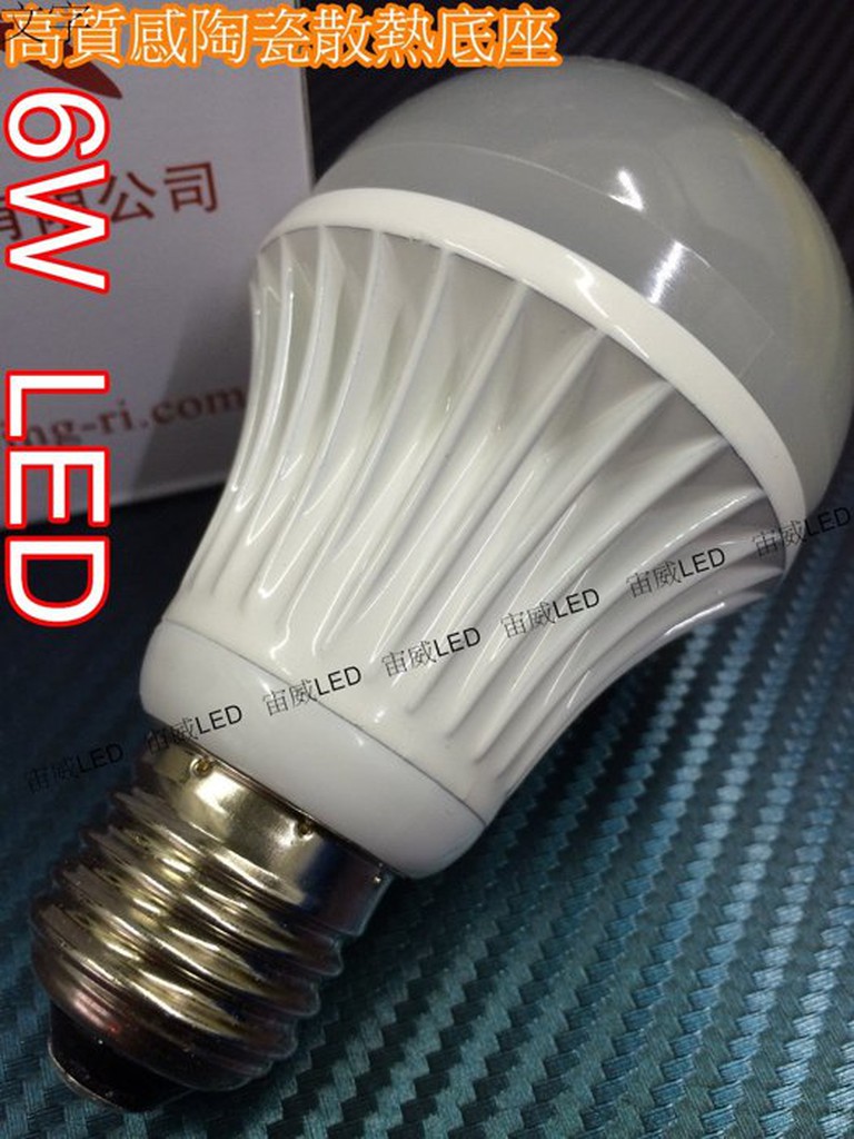 @宙威LED@6W 球泡燈 LED 燈泡 亮度媲美它牌 8W IC恆流 5730晶片 保固一年下殺價$110