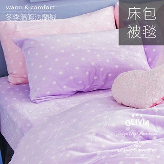 【零碼停產特價出清(全新品)】馬卡龍 紫 法蘭絨兩用被毯床包組 (雙人) 秋冬獨家限定款 超商取貨付款以一組為上限