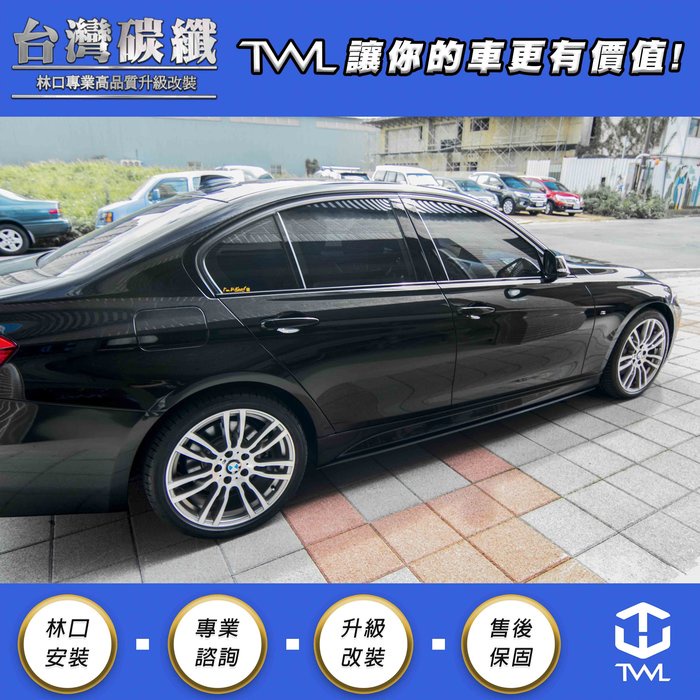 TWL台灣碳纖 BMW F30 F31側裙定風翼 318 320 328 升級M-TECH P版 台灣精品