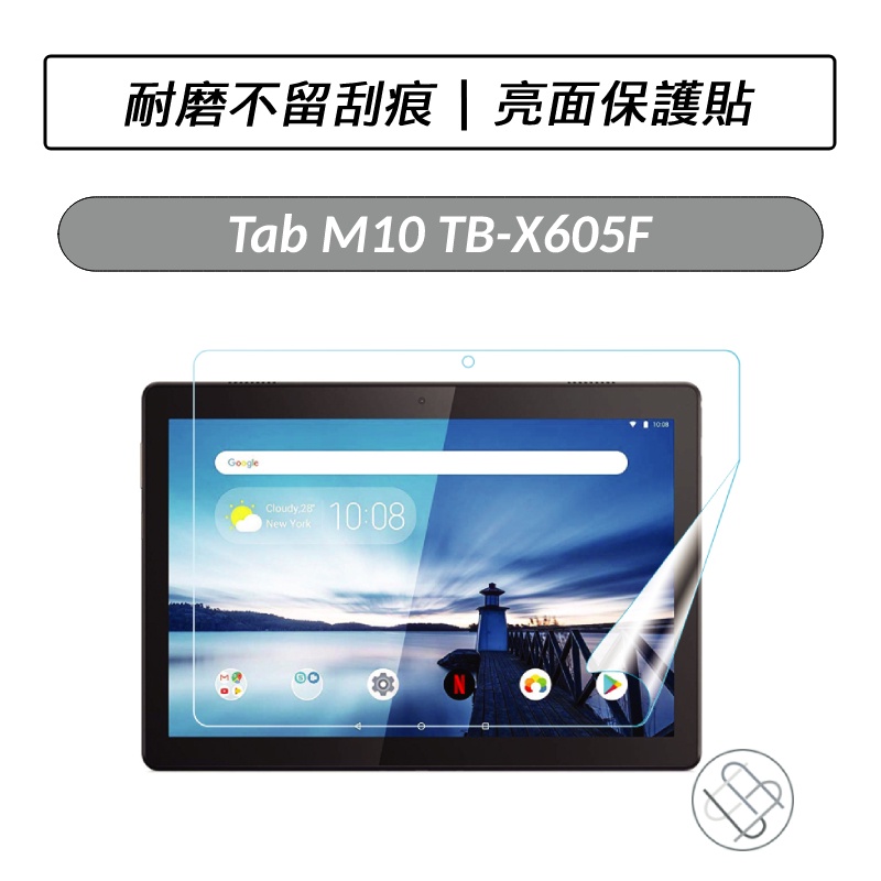 聯想 Lenovo Tab M10 TB-X605F TB-X505F  亮面保護貼 保護貼 螢幕保護貼
