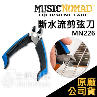 【恩心樂器】Music Nomad MN226 斷水流剪弦刀 剪弦器 換弦 電吉他 木吉他 貝斯