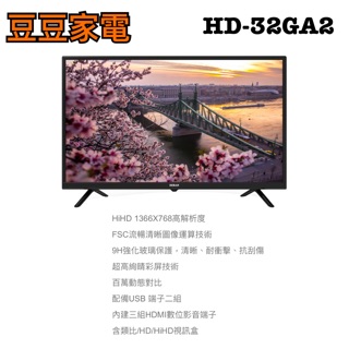 【禾聯家電】32吋液晶電視 HD-32GA2 下單前請先詢問
