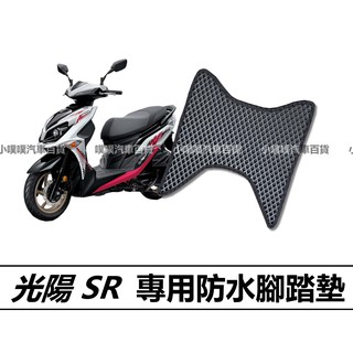 🏆【小噗噗】光陽 SR 機車 專用 腳踏板 | 腳踏板 | 光陽機車/ 機車腳踏墊 / 防水 / 機車踏墊