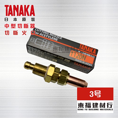 【東福建材行】* 含稅 TANAKA田中 1120N 中型切斷器切斷火口【TANAKA 1120N #3】 日本中切火口