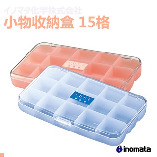 【油購好康】INOMATA 4100 4101 攜帶型藥盒 小物收納盒 15格 藍 粉 兩色 藥盒 日本原裝進口