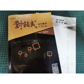 對話式高中數學-第三冊講義（附解答）晟景