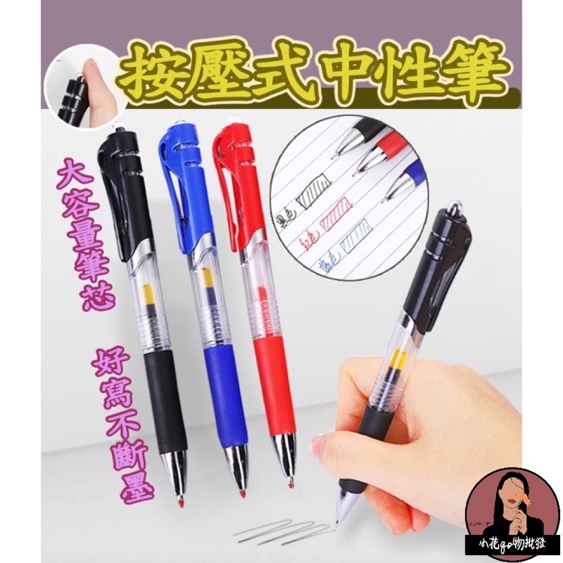 大容量 按壓中性筆 0.5mm 黑色 紅色 藍色 按壓式自動中性筆 0.5按壓中性筆 0.5按壓筆 按動式好寫原子筆