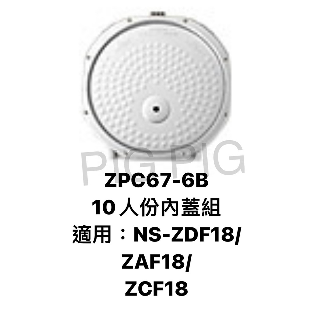 📣 ZOJIRUSHI 象印電子鍋 內蓋組 : ZPC67-6B 適用 : NS-ZDF18 / ZAF18 / ZCF