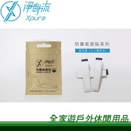 【全家遊戶外】㊣ Xpure 淨對流 超值款-防霧氣密貼(3入) XP00-01/口罩 眼鏡起霧 氣密防塵 補充包