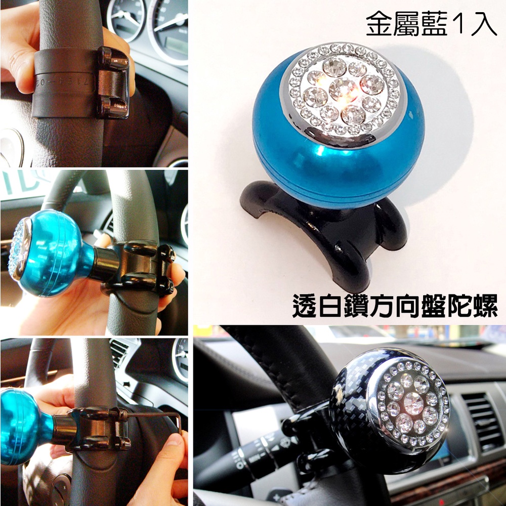 IDFR-ODE 汽車精品 高質感 金屬藍 水鑽方向盤陀螺 鑲鑽 輔助轉輪 方向盤輔助器