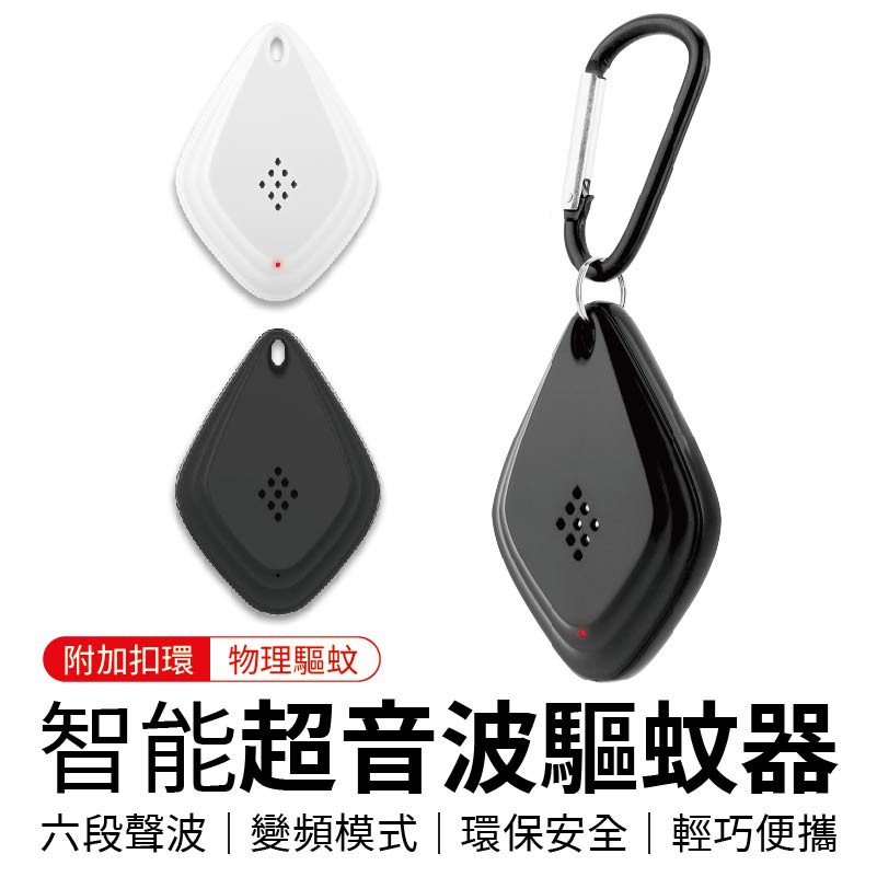 超音波驅蚊器 電子驅蚊器 防蚊用品 隨身驅蚊 驅蚊器 超音波 防蚊器 驅鼠器 驅蟲器 蚊子 防鼠 防蚊