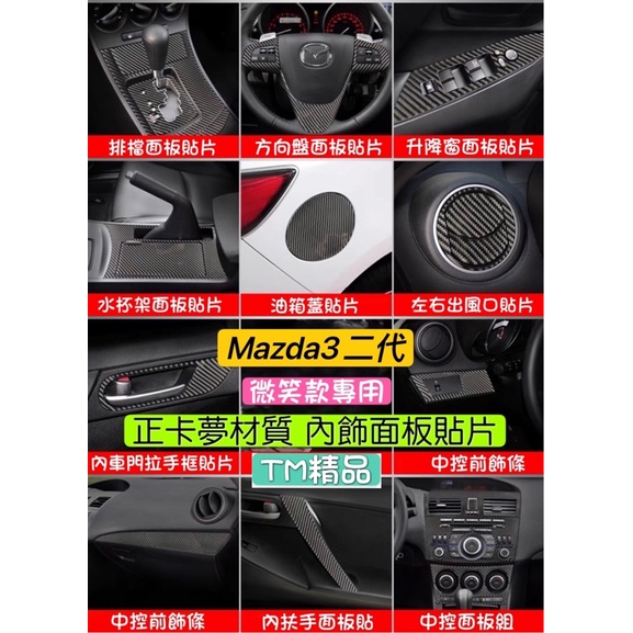 Mazda3 二代 真碳纖維內飾 內裝 面板 飾板（馬自達3 馬3 微笑款）（排檔座 冷氣出風口 升降窗 水杯框）