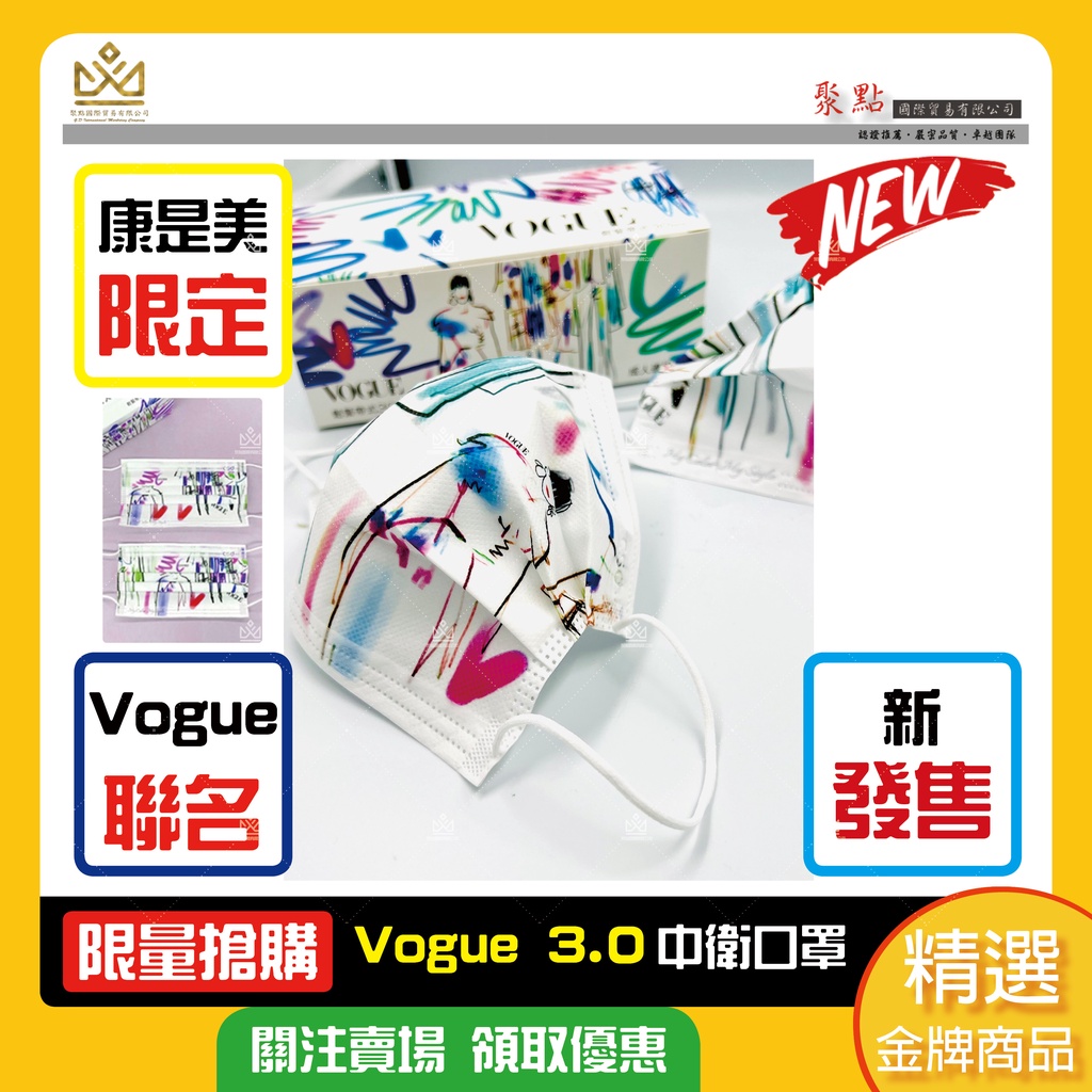 🔥現貨🔥中衛Vogue口罩 康是美聯名 Vogue聯名口罩 VOGUE3.0 康是美 2.0 1.0 康是美Vogue