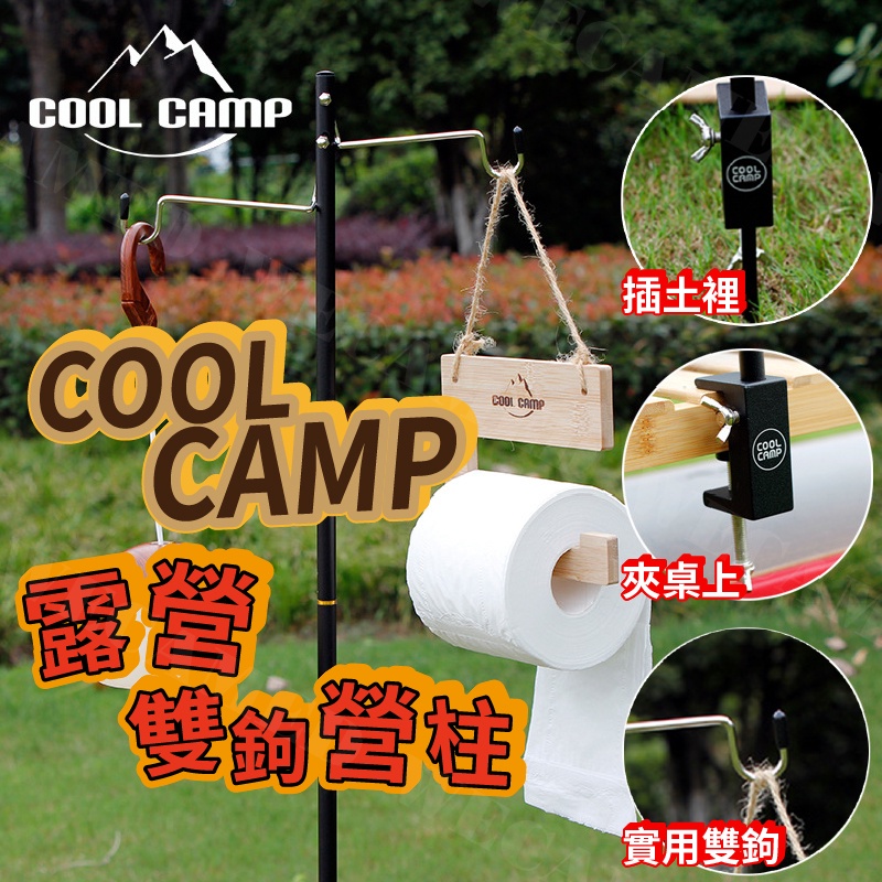 現貨 雙鉤 燈柱鋁合金 COOL CAMP 燈柱 營燈柱 燈桿 落地燈架 露營燈架 燈架 露營照明【WECAMED】