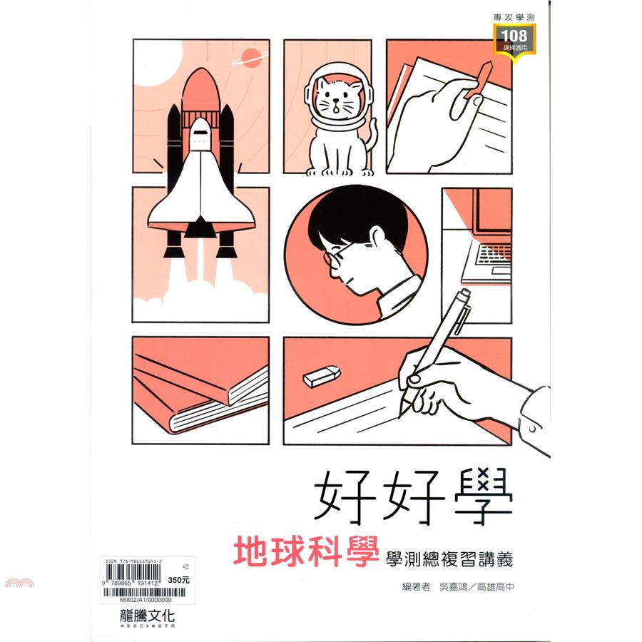 （高中）好好學學測總複習講義地球科學