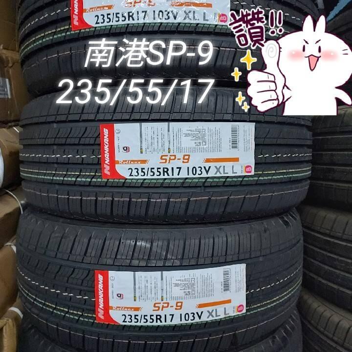 南港輪胎SP-9耐重胎235/55/17【完工價】