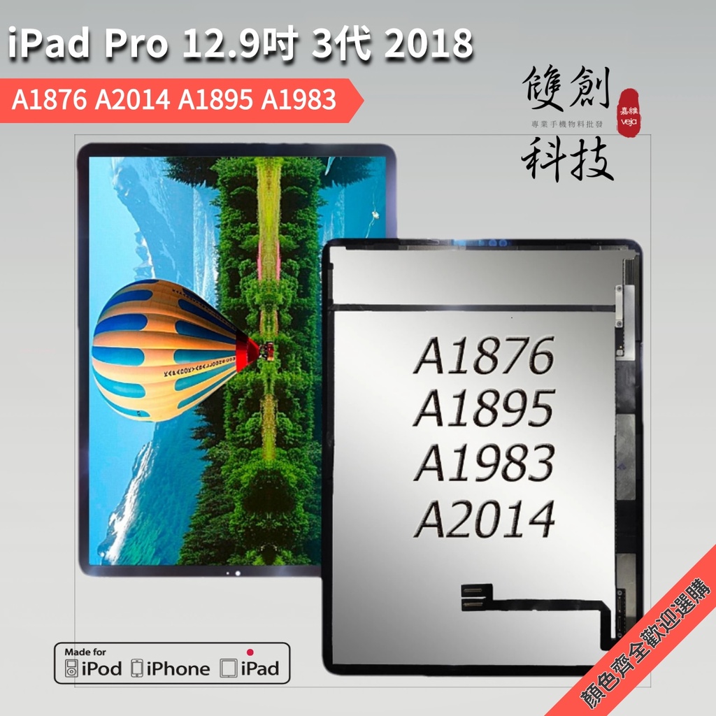 iPad Pro 12.9 第3代 2018款 a1876 a2014 a1895 a1983 螢幕總成 液晶顯示屏面板