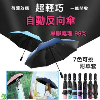 ❤超輕巧黑膠自動反向傘🐴臺灣快速出貨🐴抗強風自動摺疊雨傘 抗UV自動傘 雙人傘 遮陽傘 防風傘 晴雨傘