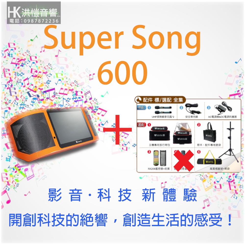 【洪愷音響】金嗓 Super Song 600/S600攜式行動平板伴唱機/點歌機 來電全網最低價