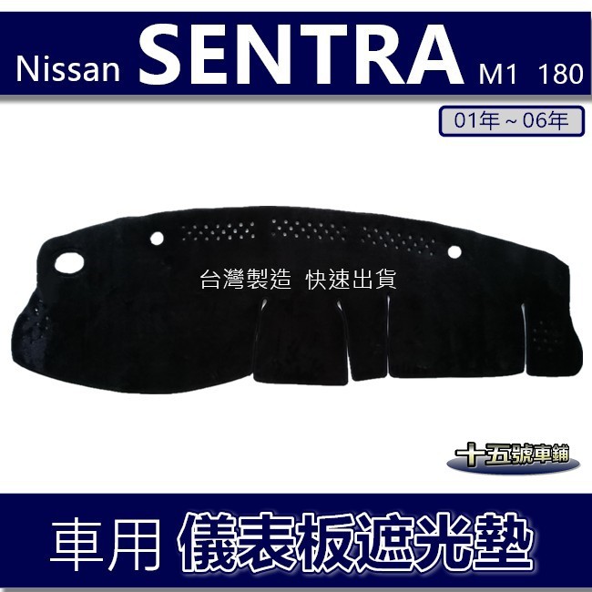 【車用儀表板遮光墊】NISSAN SENTRA M1 180 N16 避光墊 遮光墊 遮陽墊 儀錶板 避光墊