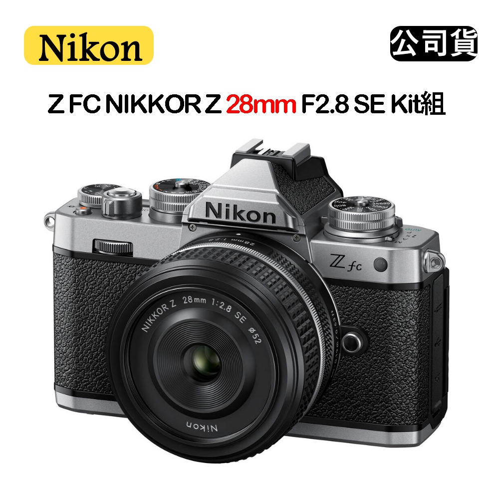 【國王商城】Nikon Z FC NIKKOR Z 28mm F2.8 SE Kit組 (公司貨)