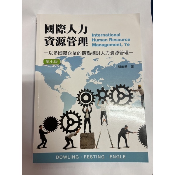 國際人力資源管理 第七版  滄海圖書