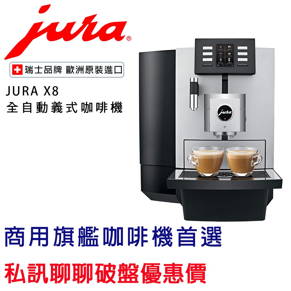 【經緯度咖啡】瑞士 Jura 商用系列 X8 全自動咖啡機