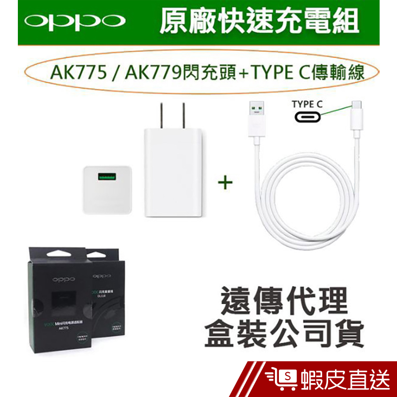 OPPO VOOC AK779(AK775)+TypeC(閃充頭+閃充線)  現貨 蝦皮直送