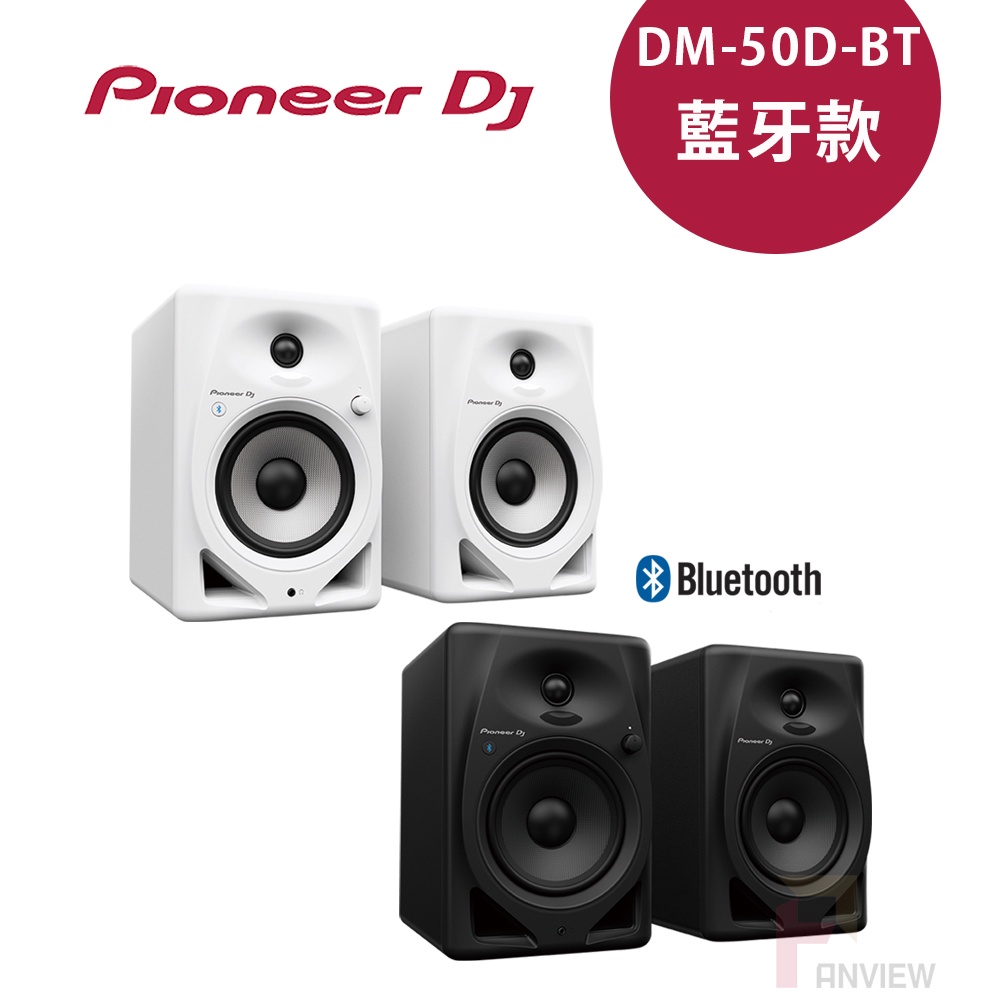 Pioneer DJ DM-50D-BT入門款主動式監聽喇叭(5吋藍牙款)-二色