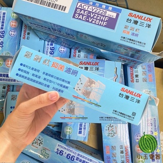 【小玉電器】🤓關注折20🤓 SANLUX 台灣三洋 變頻冷氣專用 銀銅鈦抑菌濾網 (2組裝) 冷氣濾網 濾網