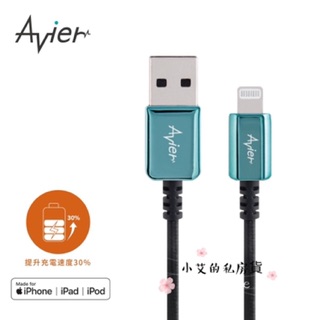 免運 Avier CLASSIC 系列 USB-A to Lightning 金屬編織高速充電傳輸線 可加購快充頭