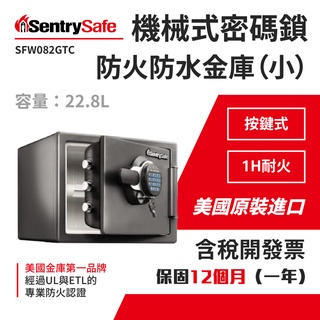 【原裝進口】美國SentrySafe金庫按鍵式電子鎖防火防水金庫(小) SFW082GTC金庫 防火保險箱 密碼鎖